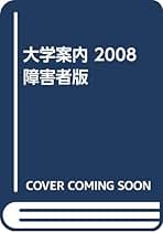 大学案内障害者版 2025/ 全国障害学生支援センター（大型本） 新刊『大学案内2025障害者版』発売 | 一般社団法人全国障害学生